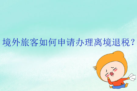境外旅客如何申請辦理離境退稅？