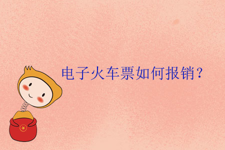 電子火車票如何報(bào)銷？