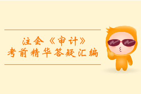 逆襲必備！2019年注會《審計》考前精華答疑匯編