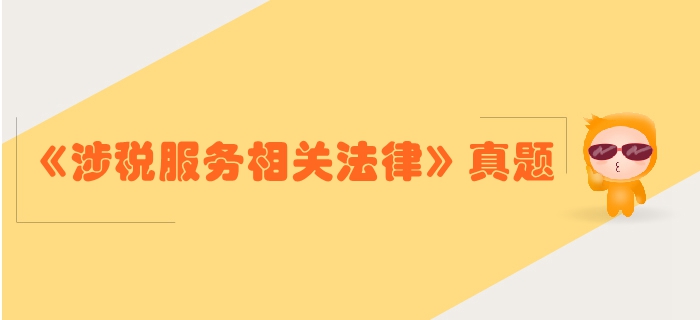 稅務師《涉稅服務相關法律》第二章行政許可法律制度-2018年真題