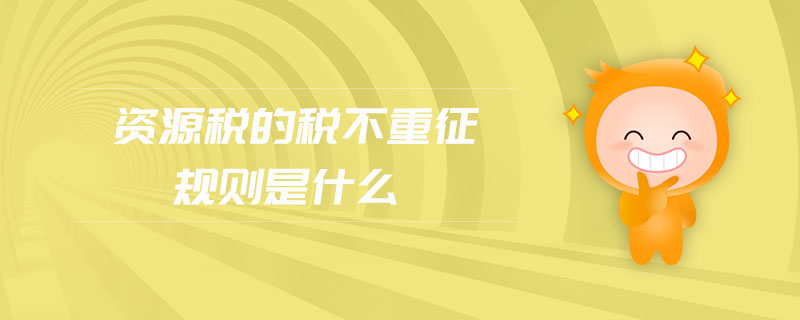 資源稅的稅不重征規(guī)則是什么