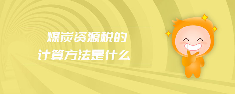 煤炭資源稅的計(jì)算方法是什么