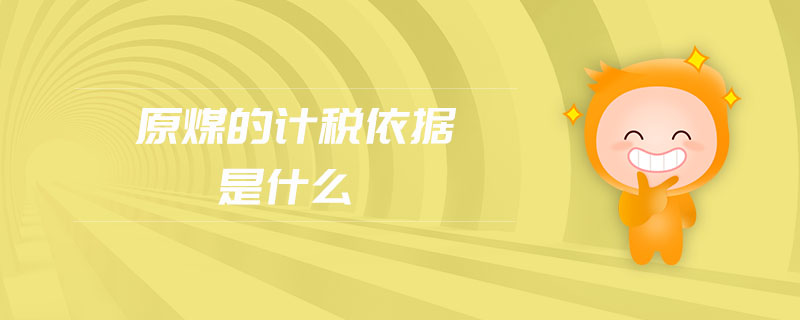 原煤的計(jì)稅依據(jù)是什么