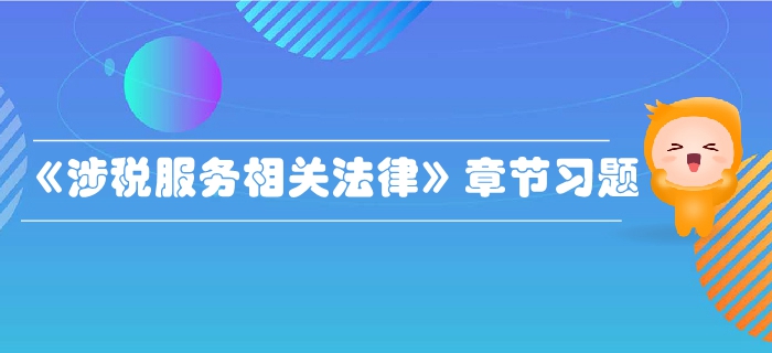 稅務師《涉稅服務相關法律》第二章行政許可法律制度-章節(jié)練習