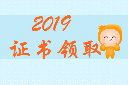 海南省2019年初級會計(jì)證書于9月23日開始發(fā)放