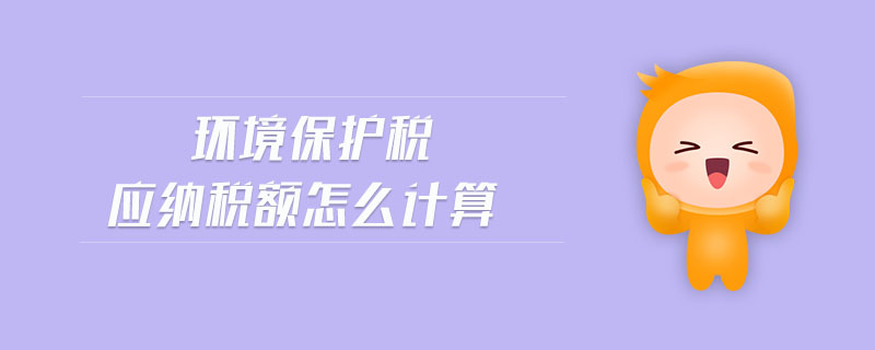 環(huán)境保護稅應納稅額怎么計算