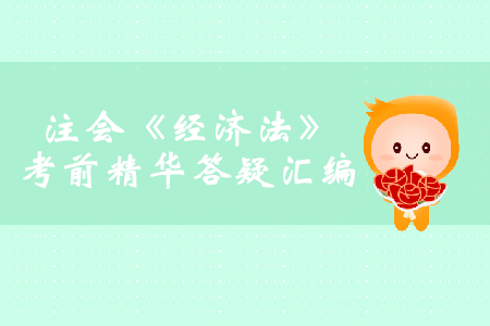 2019年注會(huì)《經(jīng)濟(jì)法》考前精華答疑匯編