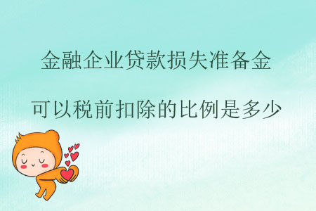 金融企業(yè)貸款損失準(zhǔn)備金可以稅前扣除的比例是多少？