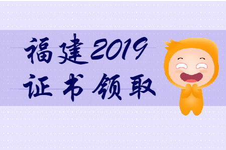福建省2019年初級會(huì)計(jì)師證書領(lǐng)取時(shí)間匯總