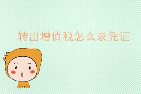 轉(zhuǎn)出增值稅怎么錄憑證？