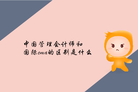 中國管理會計師和國際cma的區(qū)別是什么