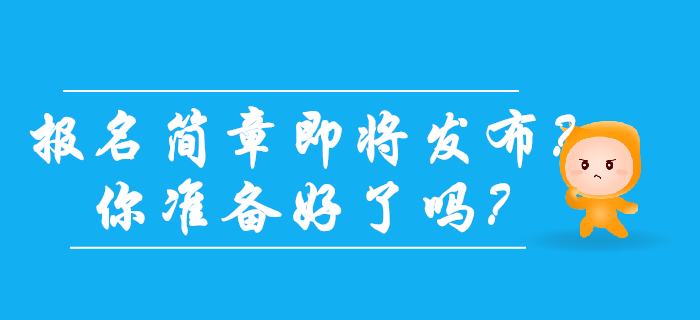2020年初級會計(jì)報名簡章發(fā)布在即？你準(zhǔn)備好了嗎？