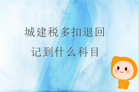 城建稅多扣退回，記到什么科目？