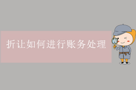 折讓如何進行賬務處理？