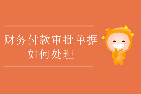 財務付款審批單據如何處理？