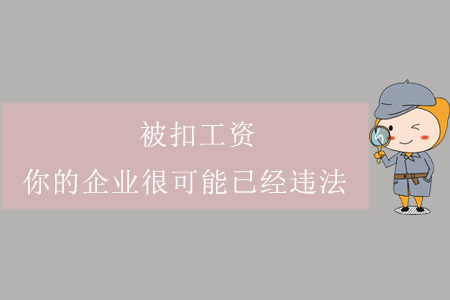 被扣工資？你的企業(yè)很可能已經(jīng)違法！