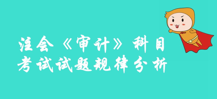 速來圍觀！2019年注冊會計師《審計》科目試題規(guī)律分析整理！