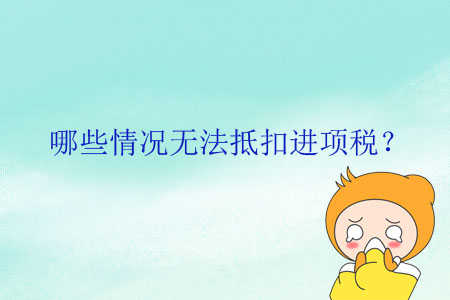 哪些情況無法抵扣進項稅？