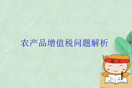 農(nóng)產(chǎn)品增值稅問題解析