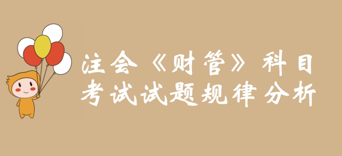 考前必看！2019年注冊(cè)會(huì)計(jì)師《財(cái)管》科目試題規(guī)律分析