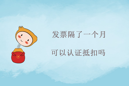 發(fā)票隔了一個月可以認(rèn)證抵扣嗎？