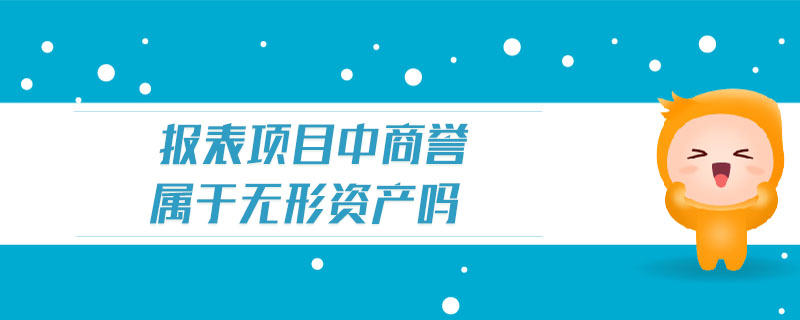 報表項目中商譽屬于無形資產(chǎn)嗎