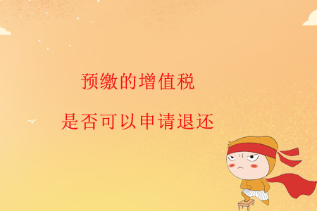 預(yù)繳的增值稅是否可以申請(qǐng)退還？