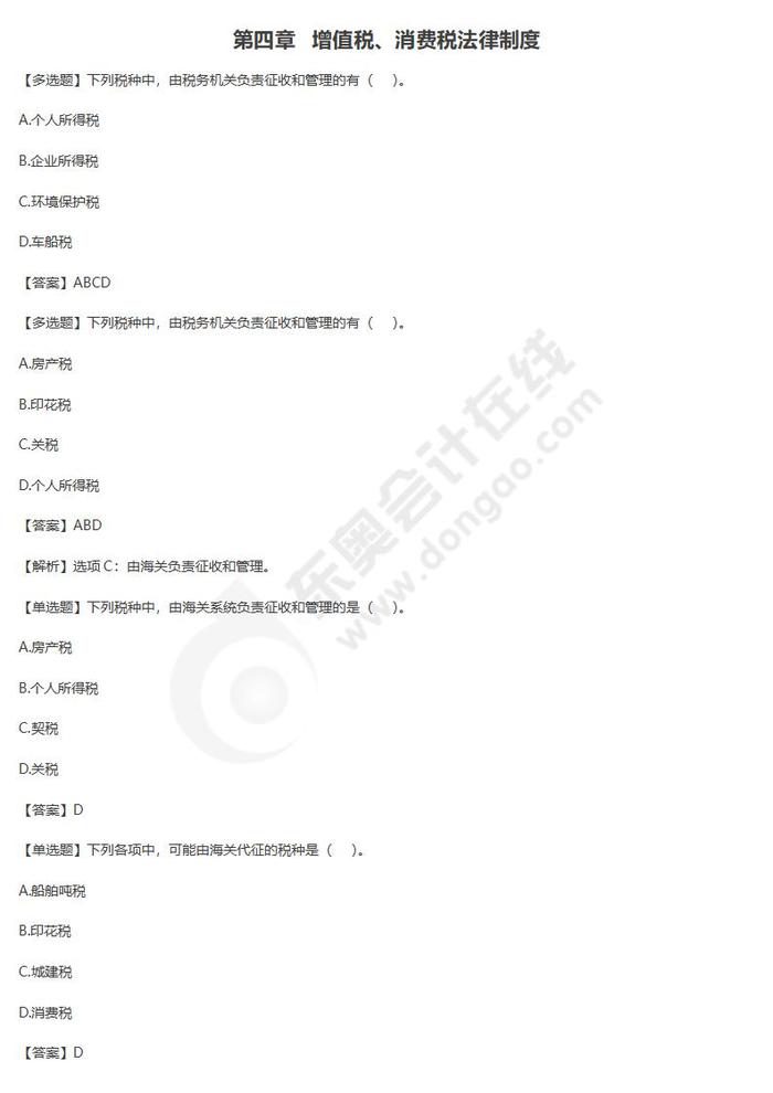 增值稅、消費(fèi)稅法律制度單元練習(xí)