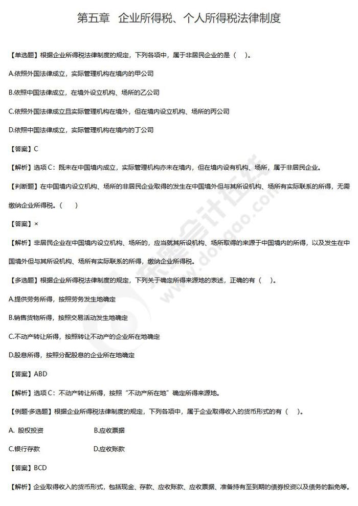 企業(yè)所得稅、個人所得稅法律制度單元練習(xí)