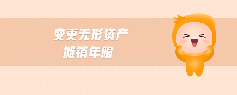 變更無(wú)形資產(chǎn)攤銷(xiāo)年限