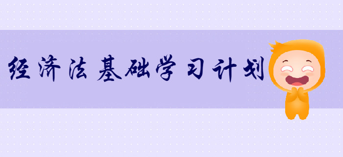 2020年初級(jí)會(huì)計(jì)《經(jīng)濟(jì)法基礎(chǔ)》超實(shí)用學(xué)習(xí)計(jì)劃！速來領(lǐng)取！