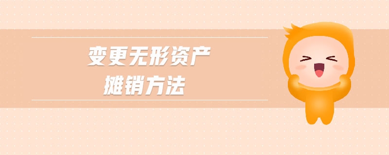 變更無形資產(chǎn)攤銷方法
