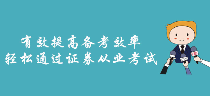 有效提高備考效率，輕松通過證券從業(yè)考試