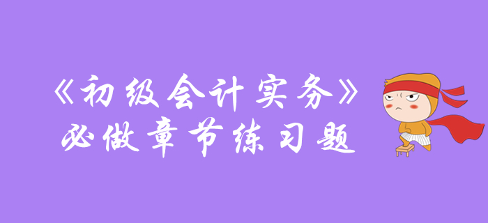 《初級會計實務》必做章節(jié)練習題