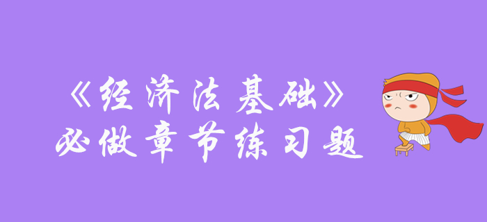 初級會計(jì)《經(jīng)濟(jì)法基礎(chǔ)》必做章節(jié)練習(xí)免費(fèi)領(lǐng)