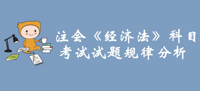 重點(diǎn)攻克！2019年注冊(cè)會(huì)計(jì)師《經(jīng)濟(jì)法》科目試題規(guī)律分析