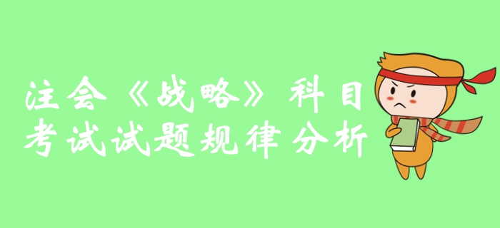 提分攻略！2019年注冊會計師《戰(zhàn)略》科目試題規(guī)律分析