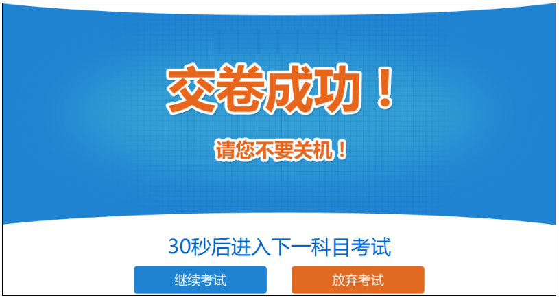2019年中級經(jīng)濟師考試機考操作指南-交卷成功