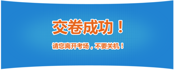 2019年中級經(jīng)濟師考試機考操作指南-交卷成功