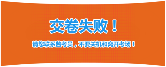 2019年中級經(jīng)濟師考試機考操作指南-交卷失敗