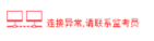 2019年中級經(jīng)濟師考試機考操作指南-連接異常