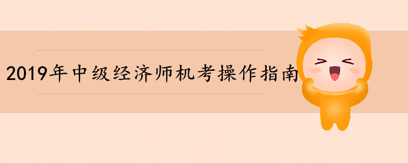 2019年中級經(jīng)濟師考試機考操作指南