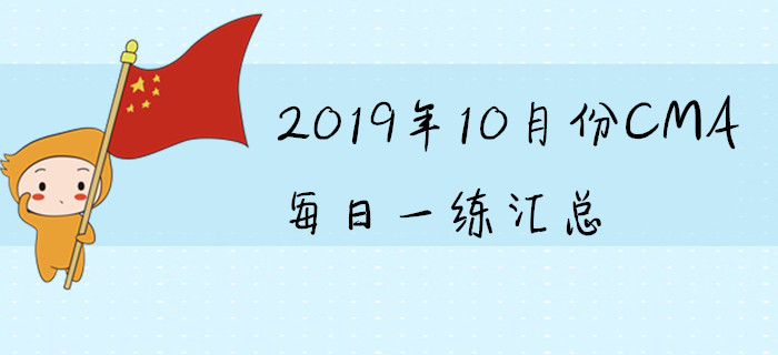 CMA考試十月份每日一練匯總
