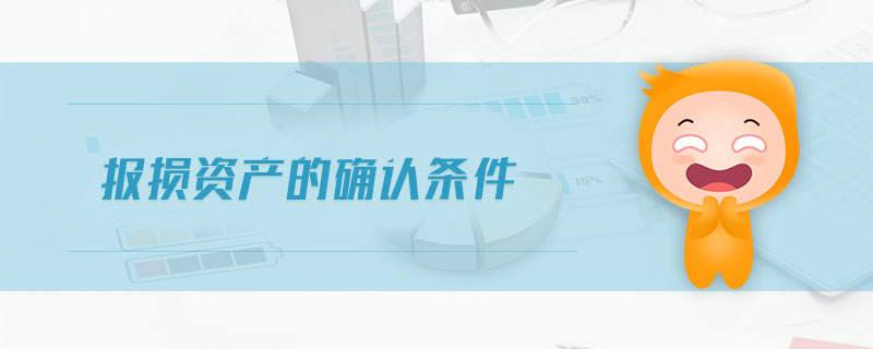 報(bào)損資產(chǎn)的確認(rèn)條件