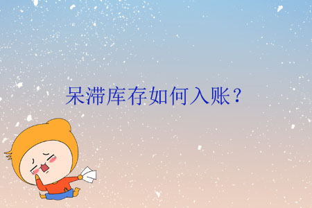 呆滯庫存如何入賬？