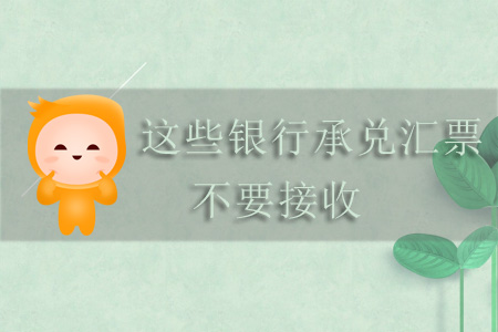 注意！這些銀行承兌匯票不要接收
