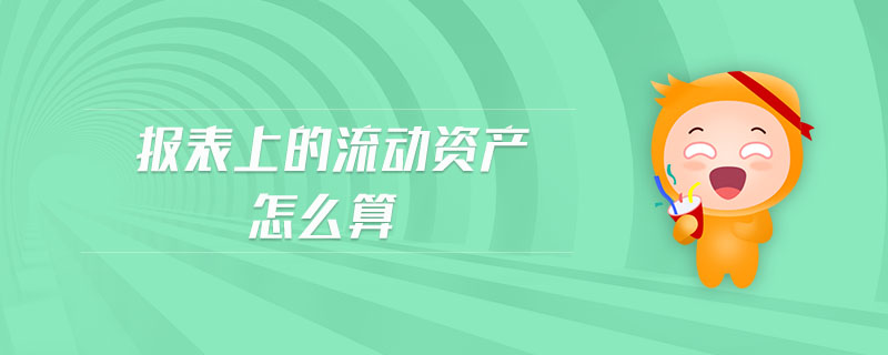 報表上的流動資產(chǎn)怎么算