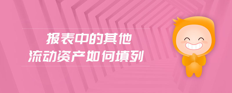報表中的其他流動資產(chǎn)如何填列