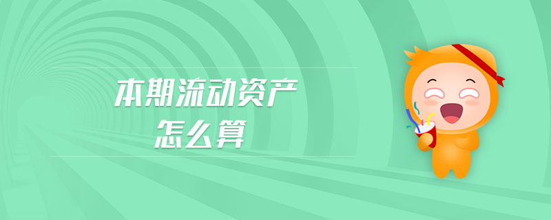 本期流動(dòng)資產(chǎn)怎么算