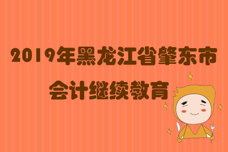 2019年黑龍江省肇東市會(huì)計(jì)繼續(xù)教育規(guī)則概述